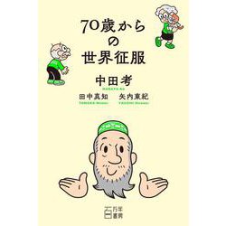 70歳からの世界征服 [単行本]