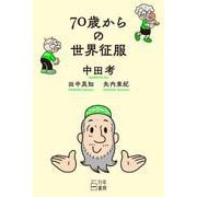 70歳からの世界征服 [単行本]