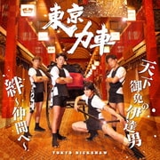 天下御免の伊達男/絆～仲間へ～