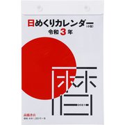 No.E503 日めくりカレンダー（小型） [2021年1月始まり]