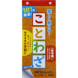 ヨドバシ Com No E511 日めくり型 楽しく覚える ことわざカレンダー 21年1月始まり 通販 全品無料配達