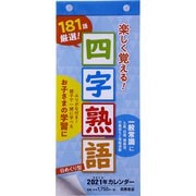 No.E512 日めくり型 楽しく覚える！四字熟語カレンダー [2021年1月始まり]