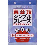 No.E513 英会話シンプルフレーズ 日めくりカレンダー [2021年1月始まり]