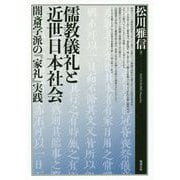 儒教儀礼と近世日本社会―闇斎学派の「家礼」実践 [単行本]