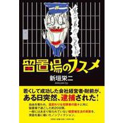 留置場のススメ [単行本]