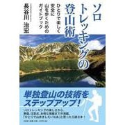 ソロトレッキングの登山術-ひとりで楽しく安全に山を歩くためのガイドブック [単行本]