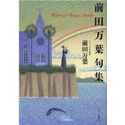 前田万葉句集 [単行本]