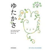 ゆたかさ―日常を拓く知 古典を読む〈4〉(神戸女学院大学総文教育叢書) [全集叢書]