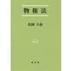 物権法（法学叢書） [単行本]