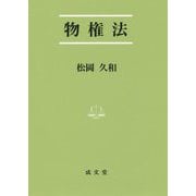物権法（法学叢書） [単行本]
