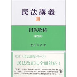 民法講義〈3〉担保物権 第3版 [単行本]