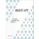 政治学入門 [単行本]