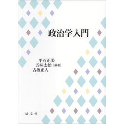 政治学入門 [単行本]