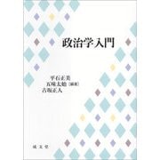 政治学入門 [単行本]