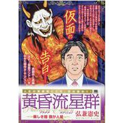 黄昏流星群プラチナ・エディション/美しき哉我が人星（My First Big SPECIAL） [ムックその他]
