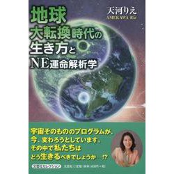 ヨドバシ.com - 地球大転換時代の生き方とNE運命解析学 [単行本] 通販