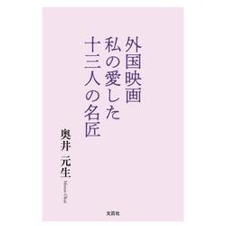 外国映画私の愛した十三人の名匠 [単行本]