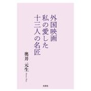 外国映画私の愛した十三人の名匠 [単行本]