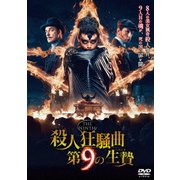 殺人狂騒曲 第9の生贄