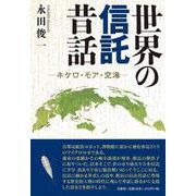世界の信託昔話-キケロ・モア・空海 [単行本]