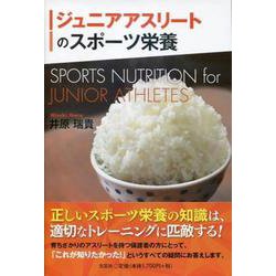 ジュニアアスリートのスポーツ栄養 [単行本]