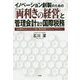 イノベーション創製のための「両利きの経営」と管理会計及び国際税務―ある製薬企業での34年間の勤務経験でのエスノグラフィー [単行本]