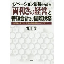 イノベーション創製のための「両利きの経営」と管理会計及び国際税務―ある製薬企業での34年間の勤務経験でのエスノグラフィー [単行本]