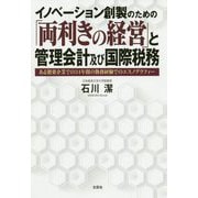 イノベーション創製のための「両利きの経営」と管理会計及び国際税務―ある製薬企業での34年間の勤務経験でのエスノグラフィー [単行本]