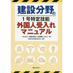 建設分野の1号特定技能外国人受入れマニュアル [単行本]