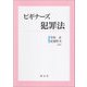 ビギナーズ犯罪法 [単行本]