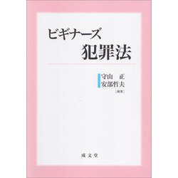 ビギナーズ犯罪法 [単行本]