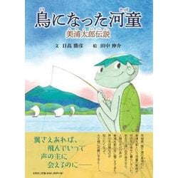 鳥になった河童-美浦太郎伝説 [絵本]