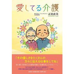 愛してる介護 [単行本]