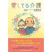 愛してる介護 [単行本]
