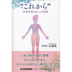 これから-百寿者村行きへの切符 [単行本]