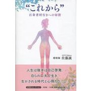 これから-百寿者村行きへの切符 [単行本]