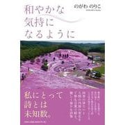 和やかな気持になるように [単行本]