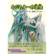 キジムナーの追憶 [絵本]
