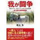 我が闘争-愛馬メアリー、愛犬ベティと歩んだ東北復興 全九回の選挙戦回顧 [単行本]