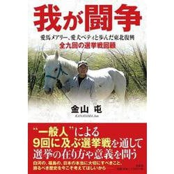 我が闘争-愛馬メアリー、愛犬ベティと歩んだ東北復興 全九回の選挙戦回顧 [単行本]