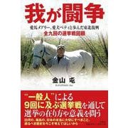 我が闘争-愛馬メアリー、愛犬ベティと歩んだ東北復興 全九回の選挙戦回顧 [単行本]