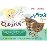 としよりバギーのトランス [絵本]