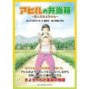 アヒルの弁当箱-百人力きよちゃん [絵本]