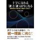 十字に交わる「波」と「波」は円になる-物理学最大の夢の統一理論をつかまえて [単行本]