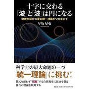 十字に交わる「波」と「波」は円になる-物理学最大の夢の統一理論をつかまえて [単行本]