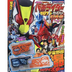仮面ライダーゼロワン・セイバー 2020年 09月号 [雑誌]