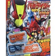 仮面ライダーゼロワン・セイバー 2020年 09月号 [雑誌]