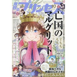 ヨドバシ Com 月刊 プリンセス 年 10月号 雑誌 通販 全品無料配達