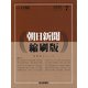 朝日新聞 縮刷版 2020年 07月号 [雑誌]