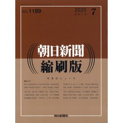 朝日新聞 縮刷版 2020年 07月号 [雑誌]